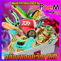 กล่องของขวัญ สินค้าขายวันเดียว 11.11 นี้เท่านั้น สินค้าพิเศษยกร้าน ลุ้นสนุกไม่มีเฟลแน่นอนจ้าา