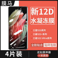 เหมาะสำหรับฟิล์มไฮโดรเจล Samsung S21ฟิล์มโทรศัพท์มือถือ S21ultra พื้นผิวโค้งการป้องกันแบบรวมทุกอย่าง S21 + /Plus ฟิล์มนิรภัยแบบนิ่ม