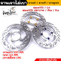 จานเจาะ จานเจาะไล่เบา WAVE110i/CZI ,WAVE125i ปลาวาฬ, MSX, PCX  **แถมฟรี***น็อตจานดิสเลส 4ตัว จาน 220มิล หนา3.5มิล  งานเจาะละเอียดเนียนกริ๊บ ??