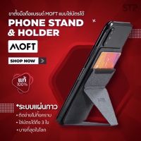 [2ชิ้น เหลือ613 บ. โค้ด SHOPP04]?MOFT X Phone ปี 2021 ขาตั้งมือถือ ที่ตั้งโทรศัพท์ ที่พับเก็บได้ ด้านหลังใส่บัตรได้