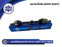 เพลาขับทั้งเส้น KDD รุ่นรถ HONDA CIVIC FK เครื่อง 1.5