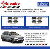 BREMBO ผ้าเบรก หน้า / ชนิดผ้าเบรก Low-M, NAO Mercedes-Benz AMG V167 C167 GLE X167 GLS ปี 2018