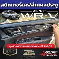 สติกเกอร์เคฟล่า แผงประตูลายWRV สำหรับ Honda WR-V 2023 ฮอนด้า ดับบลิวอาร์-วี 2023 WRV