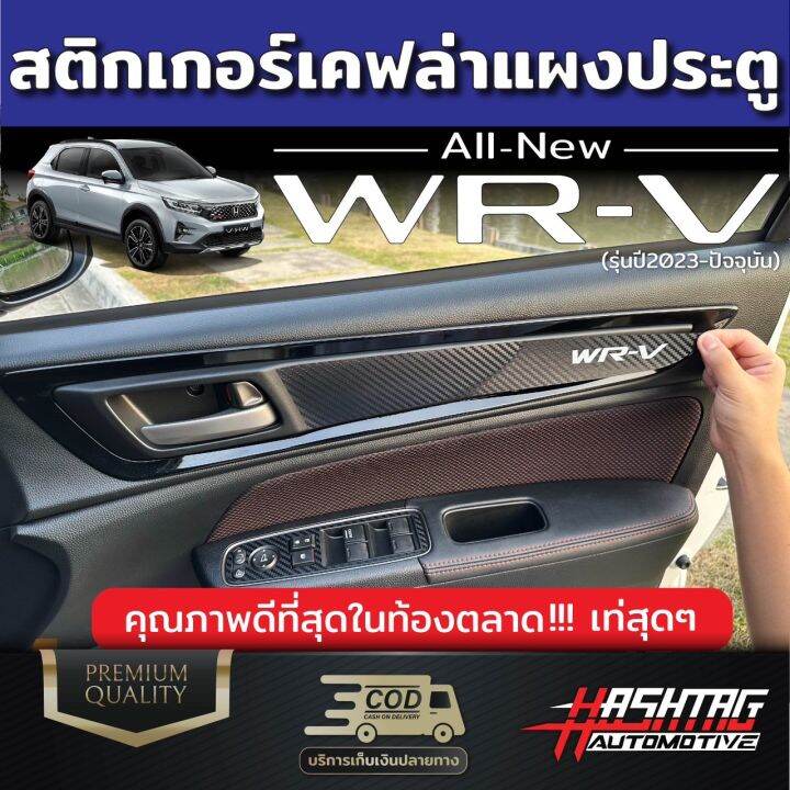 สติกเกอร์เคฟล่า-แผงประตูลายwrv-สำหรับ-honda-wr-v-2023-ฮอนด้า-ดับบลิวอาร์-วี-2023-wrv