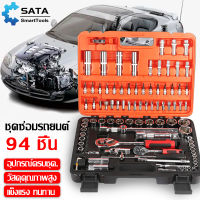 SATA ชุดบล็อกประแจ  ชุดเครื่องมือช่าง จำนวน 94 pcs ชุดเครื่องมือช่างอเนประสงค์ ชุดบล็อก 94 ชิ้น ปลอกหุ้ม ชุดประเเจ Tools Set