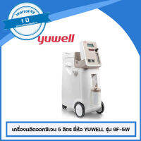 เครื่องผลิตออกซิเจน 5 ลิตร ชนิดพ่นละอองยาได้ ยี่ห้อ YUWELL รุ่น 9F-5W