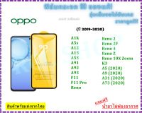 ?? ฟิล์มกระจก oppo แบบเต็มจอ (ขอบดำ)  9D ของแท้ ทุกรุ่น! (สำหรับปี 2019-2020) oppo A1k A5s A12 A15 A53 A91 A92 A93 F11 F11 Pro Reno  Reno 2 Reno 2F Reno 4 Reno Z Reno 10X Zoom K3 A5 A9 A31 A73