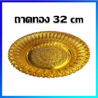 ถาดลายไทย ถาดกลมลายแส้ ถาดเงิน ถาดทอง พานทอง 32 cm / Thai Style Golden Tray With Pedestal 32 cm