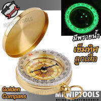 Portable Clam Watch Golden Compass เข็มทิศลูกเสือ เข็มทิศเดินป่า เข็มทิศ อเนกประสงค์ สีทอง กันน้ำ เครื่องมือสำหรับใช้หาทิศทาง ชี้ทิศที่ตั้งจุดกำเนิด ทางทิศเหนือ ใช้นำทาง การเดินป่า ปีนเขา กิจกรรมกลางแจ้ง  อุปกรณ์สำคัญที่จะช่วยนำทางให้คุณในการเดินป่า นำทาง