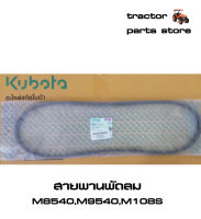 สายพานพัดลม M8540,M9540,M108S รถไถคูโบต้า V-BELT