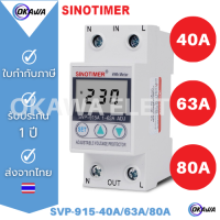 อุปกรณ์ป้องกันไฟตก ไฟเกิน กระแสเกิน พร้อมวัตต์มิเตอร์ SINOTIMER SVP-915A  230V 50HZ