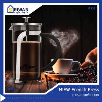 Miew French Press coffee maker กาชงกาแฟ เหยือกชงกาแฟ ที่ชงกาแฟ เครื่องชงกาแฟ แบบกด ทำจากแก้ว และ สแตนเลสสตีล ความจุ 600ml. รุ่น B450600