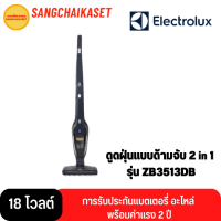 เครื่องดูดฝุ่นแบบด้าม ELECTROLUX รุ่น ZB3513DB