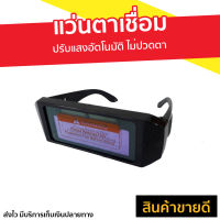 แว่นตาเชื่อม WELDMAX ปรับแสงอัตโนมัติ ไม่ปวดตา - แว่นตาเชื่อม auto แว่นตาเชี่อม แว่นตาเซฟตี้ แว่นเชื่อม แว่นเชื่อมออโต แว่นเชื่อมโลหะ แว่นเชื่อม auto หน้ากากเชื่อม หน้ากากเชื่อม auto welding glasses