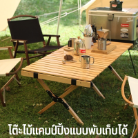 โต๊ะพับแคมป์ปิ้ง  โต๊ะอลูมิเนียมลายไม้  อุปกรณ์แคมป์ปิ้ง   ม้วนเก็บได้ Outdoor Table  โต๊ะสนามเก้าอี้สนาม  โต๊ะแคมป์ปิ้ง