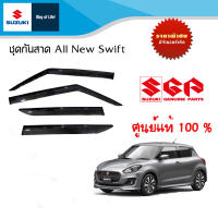 ชุดคิ้วกันสาด 1 ชุดมี 4 ชิ้น Suzuki New Swift