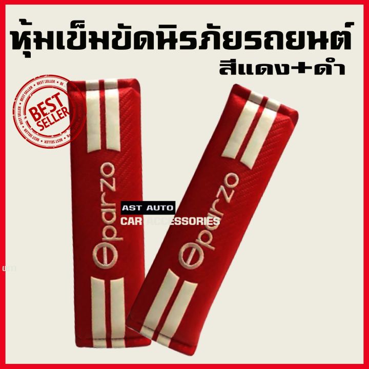 หุ้มเข็มขัดนิรภัยรถยนต์ หุ้มเบลท์ Oparzo สีแดง/ขาว (1ชุดมี2ชิ้น)