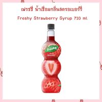 เฟรชชี่ น้ำเชื่อมกลิ่นสตรอเบอร์รี่ Freshy Strawberry Syrup 710 ml. สำหรับขนมและเครื่องดื่ม จำนวน 1 ขวด ไซรัป SYRUP น้ำเชื่อมกลิ่นผลไม้