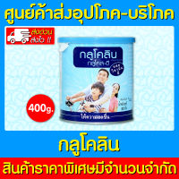 ?Glucolin กลูโคลิน ชนิดผง ขนาด 400 กรัม (ของแท้) (สินค้าใหม่) (ส่งไว)