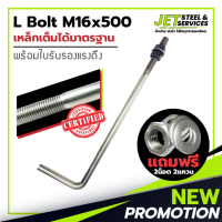 L Bolt M16x500 (เหล็ก แอล โบลท์ หนา 16 มม. ยาว 500 มม.) แถมฟรี น็อต 2 แหวน 2 ในชุด