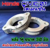 (1คู่) (รองบนเบ้าโช๊คหลัง) สเปเซอร์รองสปริง คู่หลัง Honda CIVIC01 ไดเมนชั่น ขนาด 25มิล (1คู่)