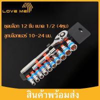 Loveme ชุดเครื่องมือ ประแจ ชุดบล็อก 12 ชิ้น ขนาด 1/2 (4หุน)CR-V แท้