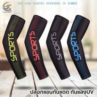 [06G] ปลอกแขนกันแดด ปลอกแขนกัน UV รุ่น SPORTS Icesleeve ปกป้องคุณจากผิวไหม้เกรียมได้