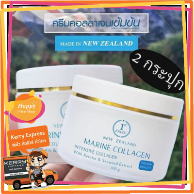 (ของแท้ 100%) Marine Collagen from New Zealand ครีมมารีน มารีน คอลลาเจน จากประเทศนิวซีแลนด์ (2 กระปุก x ปริมาณ กระปุกละ 100 กรัม)