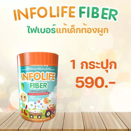 ส่งฟรี-infolife-fiber-ไฟเบอร์-แก้เด็กท้องผูก-ถ่ายยาก-ใยอาหารเด็ก-แก้ท้องผูก-พรีไบโอติกส์-เด็กเบื่ออาหาร-ไม่ใช่ยาระบาย