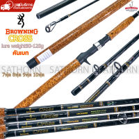 คันหน้าดิน Browning CROSS คันเบท คันเบ็ดตกปลา ด้ามก๊อกเคลือบ Lure Wt.90-120g.  ( รุ่น CROSS )