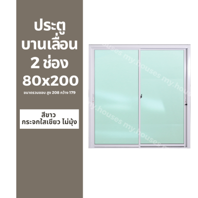 ประตูบานเลื่อน 2 ช่อง 80x200 (179x208) (แยกประกอบ) วงกบหนา 10 ซม/กระจกหนา 5 มิล