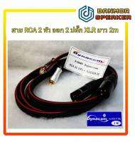 **รุ่นพิเศษ** สายชีลคู่ 6mm DYNACOM J-2049 RCA2C+PLUX XLR 2C ความยาว 2เมตร สาย ชีล คู่ อย่างดี