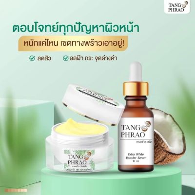 Tangphrao  ครีมทางพร้าว เซรั่มทางพร้าว เซรั่ม+ไนท์ครีม บำรุงผิวแห้งกร้าน ให้ตึง กระชับ เรียบเนียน