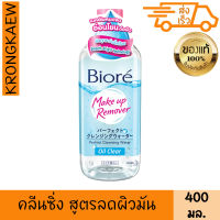 บิโอเร เมคอัพ รีมูฟเวอร์ เพอร์เฟค คลีนซิ่ง วอเตอร์ สูตร ออยล์ เคลียร์ 400 มล. เช็ดเครื่องสำอาง ลดผิวมัน บีโอเร