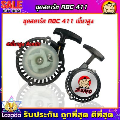 (ZUMO)ชุดสตาร์ท เครื่องตัดหญ้าสะพายบ่า รุ่น RBC411 (4เขี้ยวสูง ดึงหนัก)