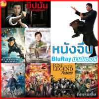 Bluray หนังจีน ยิปมัน เฉินหลง IPMAN บู๊แอคชั่นมันเดือด (เสียงไทย/ซับ ไทย) หนังใหม่ บลูเรย์ (เสียง CH /TH | ซับ EN/TH) Bluray หนังใหม่ บลูเรย์