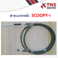 สายเบรคหลัง SCOOPY-i  43450-KVY 900,43450-K16 900