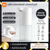 Xiaomi Automatic Soap Dispenser เครื่องปล่อยโฟมล้างมืออัตโนมัติ ตลับแยกได้ ใส่โฟมล้างมือที่ชอบ เทคโนโลยีเซ็นเซอร์อินฟราเรด ล้างมือสะอาดไม่ต้องสัมผัสเครื่องเติมน้ำยาที่ชอบได้