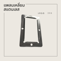 เพลทสแตนเลส 1 1/2x3/4, 2x1 (เล็ก), 3x1/2, 4x2 นิ้ว เกรด 304