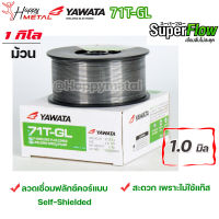 YAWATA Flux core ลวดเชื่อม ยาวาต้า ฟลักซ์คอร์ ไม่ใช้แก๊ส รุ่น 71T-GL ขนาด 1.0 (ม้วนละ 1 กิโล) ลวดเชื่อมเหล็กเหนียว