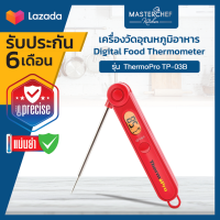 เครื่องวัดอุณหภูมิอาหาร ThermoPro รุ่น TP-03B Digital Food Thermometer/Digital Cooking Thermometer ThermoPro TP03B สามารถพับเก็บได้ วัดอุณหภูมิรวดเร็ว มี backlight