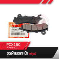 ผ้าเบรคหน้า แท้ศูนย์ PCX160 ปี2021-2022  อะไหล่มอไซ อะไหล่แท้