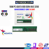 RAM PC ADATA 8GB DDR4 BUS 3200(AD4U32008G22-SGN)(16 chip)(ซื้อพร้อมเครื่อง ติดตั้งฟรี)