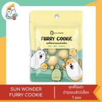 SUN WONDER FURRY COOKIE  คุกกี้ไข่เต่าบำรุงขนสัตว์เลี้ยง 1 ซอง