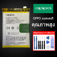 ฟรีค่าส่ง ❗️แบตเตอรี่ออปโป้ ทุกรุ่น+กาวติดแบต+ชุดเครื่องมือซ่อม Battery  RENO2F，RENO4，A52，A92，A93