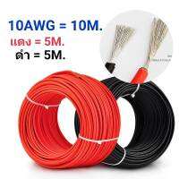 10AWG 10 เมตร สายไฟสิลิโคน (สีดำ 5 เมตร + สีแดง 5 เมตร )