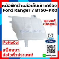 หม้อพักน้ำ กระป๋องพักน้ำ ถังพักน้ำ หม้อน้ำ ฟอร์ด เรนเจอร์ Ford Ranger T6 2012-2015 / Mazda BT50-PRO [แพ๊คหนาส่งไว!!]