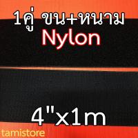 Nylon ตีนตุ๊กแกไนลอน เกรดA หน้ากว้าง 4 นิ้ว ยาว 1 เมตร สีดำ  เมจิกเทปไนลอน เวลโกเทป เทปตีนตุ๊กแก