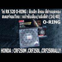 ชุด โซ่ RK + สเตอร์จอมไทย Jomthai : โซ่ RK 520 O-RING สีเหล็ก สีทอง สีดำหมุดทอง และ สเตอร์หน้า + สเตอร์หลังสีดำ (14/40) รถ HONDA CRF250L CRF250M CRF250RALLY CRF250