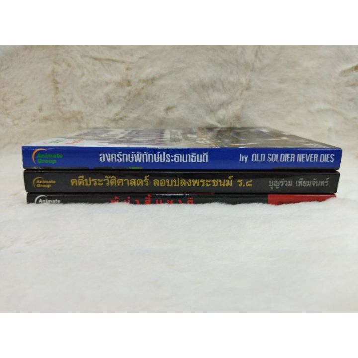 หนังสือองครักษ์พิทักษ์ประธานาธิบดี-5450-คดีประวัติศาสตร์ลอบปลงพระชนม์ร-๘-5451-ผู้นำสิ้นชาติ-5452